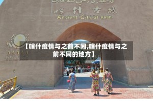 【喀什疫情与之前不同,喀什疫情与之前不同的地方】