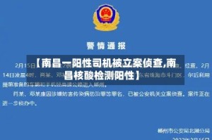【南昌一阳性司机被立案侦查,南昌核酸检测阳性】