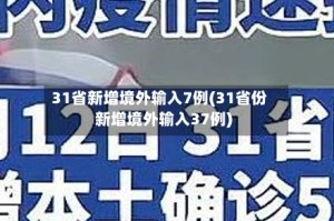 31省新增境外输入7例(31省份新增境外输入37例)