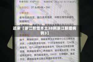 近来【浙江新增本土38例浙江新增病例3】