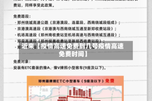 近来【疫情高速免费到几号疫情高速免费时间】