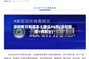 深圳昨日新增本土确诊46例(深圳新增1例本土)
