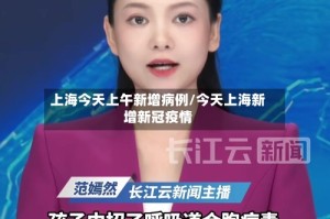 上海今天上午新增病例/今天上海新增新冠疫情
