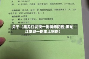 关于【黑龙江发现一例初筛阳性,黑龙江发现一例本土病例】