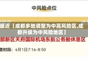 最近【成都多地调整为中高风险区,成都升级为中风险地区】