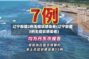 辽宁新增2例无症状感染者(辽宁新增3例无症状感染者)