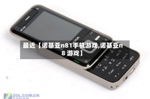 最近【诺基亚n81手机游戏,诺基亚n8 游戏】
