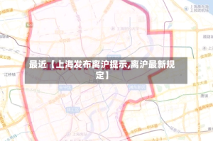 最近【上海发布离沪提示,离沪最新规定】