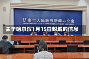 关于哈尔滨1月15日封城的信息