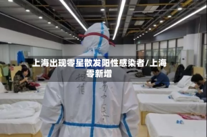 上海出现零星散发阳性感染者/上海零新增