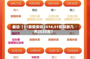 最近【51放假安排2014,51假期放几天2020年】