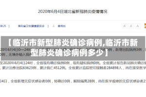 【临沂市新型肺炎确诊病例,临沂市新型肺炎确诊病例多少】