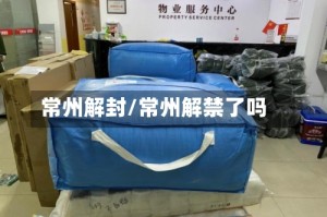 常州解封/常州解禁了吗