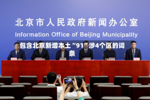 包含北京新增本土“91”涉4个区的词条