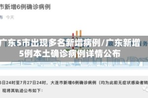 广东5市出现多名新增病例/广东新增5例本土确诊病例详情公布