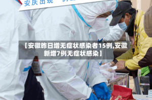 【安徽昨日增无症状感染者15例,安徽新增7例无症状感染】