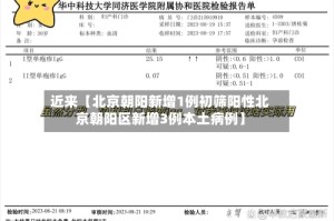 近来【北京朝阳新增1例初筛阳性北京朝阳区新增3例本土病例】