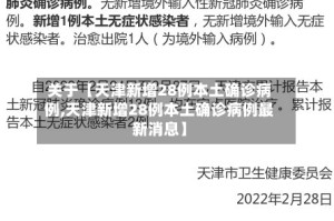关于【天津新增28例本土确诊病例,天津新增28例本土确诊病例最新消息】
