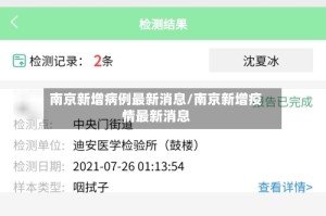 南京新增病例最新消息/南京新增疫情最新消息