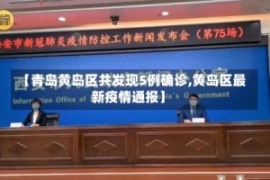 【青岛黄岛区共发现5例确诊,黄岛区最新疫情通报】