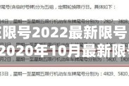 【石家庄限号2022最新限号10月,石家庄2020年10月最新限号】