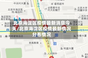 北京海淀区疫情最新消息今天/北京海淀区疫情最新情况分布情况