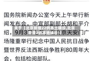 关于【北京新增22例本土确诊,北京新增2例本地确诊!】