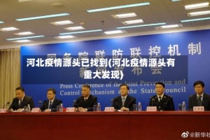 河北疫情源头已找到(河北疫情源头有重大发现)