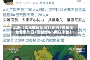 近来【北京昨日新增11病例7例在丰台北京昨日7例新增中5例在丰台】