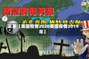 近来【美国疫情2020美国疫情2019年】