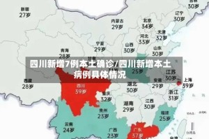 四川新增7例本土确诊/四川新增本土病例具体情况