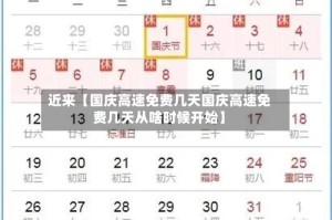 近来【国庆高速免费几天国庆高速免费几天从啥时候开始】