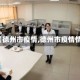 关于【德州市疫情,德州市疫情情况】