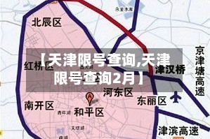 【天津限号查询,天津限号查询2月】