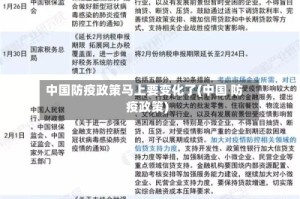 中国防疫政策马上要变化了(中国 防疫政策)