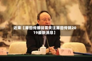 近来【莆田传播链需关注莆田传销2019最新消息】