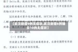 【武汉新增9例无症状,武汉新增6例确诊10例无症状】