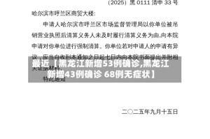 最近【黑龙江新增53例确诊,黑龙江新增43例确诊 68例无症状】
