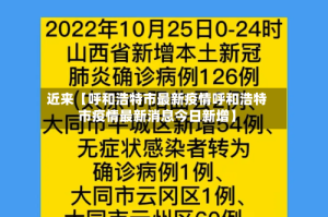 近来【呼和浩特市最新疫情呼和浩特市疫情最新消息今日新增】