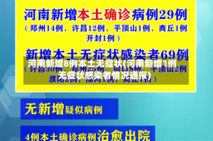 河南新增8例本土无症状(河南新增1例无症状感染者情况通报)