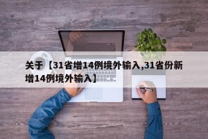 关于【31省增14例境外输入,31省份新增14例境外输入】