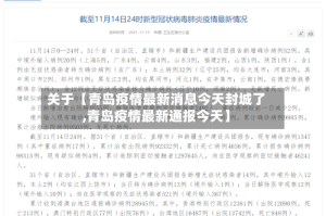 关于【青岛疫情最新消息今天封城了,青岛疫情最新通报今天】