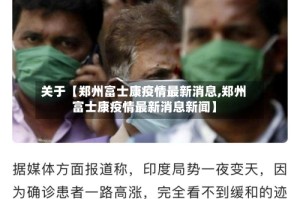 关于【郑州富士康疫情最新消息,郑州富士康疫情最新消息新闻】