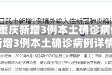 关于【重庆新增3例本土确诊病例,重庆新增3例本土确诊病例详情】