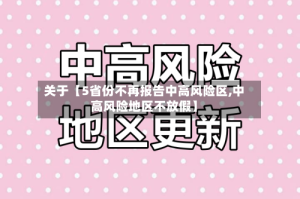 关于【5省份不再报告中高风险区,中高风险地区不放假】