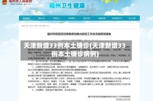 天津新增33例本土确诊(天津新增33例本土确诊病例)