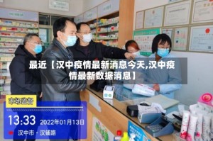 最近【汉中疫情最新消息今天,汉中疫情最新数据消息】