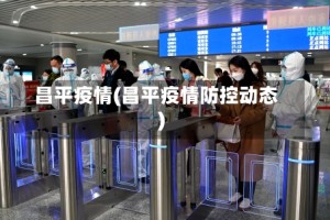 昌平疫情(昌平疫情防控动态)