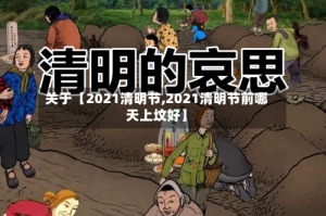 关于【2021清明节,2021清明节前哪天上坟好】