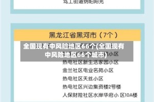 全国现有中风险地区66个(全国现有中风险地区66个城市)